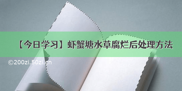 【今日学习】虾蟹塘水草腐烂后处理方法