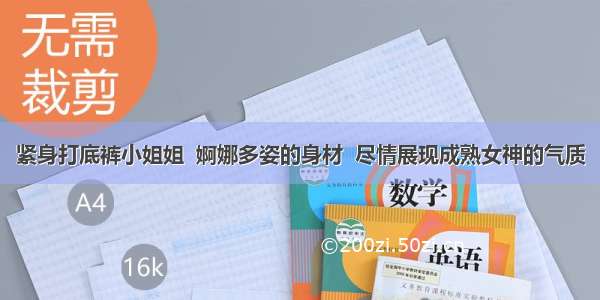 紧身打底裤小姐姐  婀娜多姿的身材  尽情展现成熟女神的气质