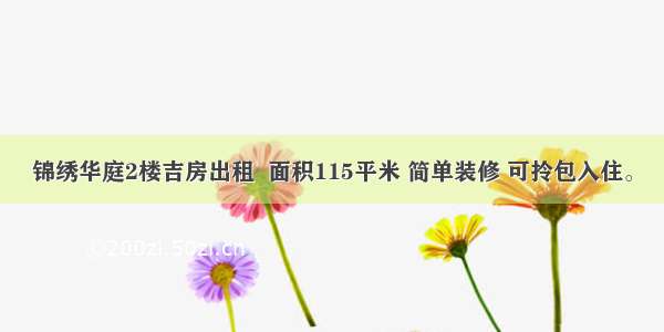 锦绣华庭2楼吉房出租  面积115平米 简单装修 可拎包入住。