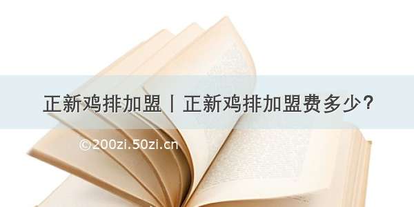 正新鸡排加盟丨正新鸡排加盟费多少？