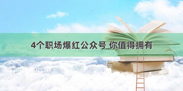 4个职场爆红公众号 你值得拥有