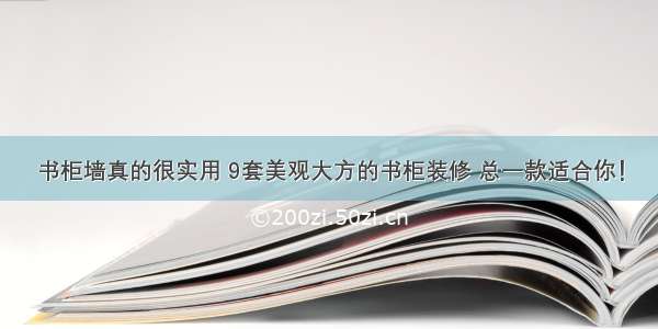 书柜墙真的很实用 9套美观大方的书柜装修 总一款适合你！