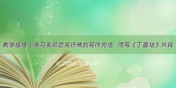 教学感悟 | 练习夹叙述夹抒情的写作方法  仿写《丁香结》片段