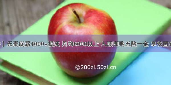 【广州招聘】无责底薪4000+提成 月均6000以上 入职即购五险一金 享受国家法定节假日