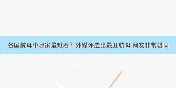 各国航母中哪家最难看？外媒评选出最丑航母 网友非常赞同