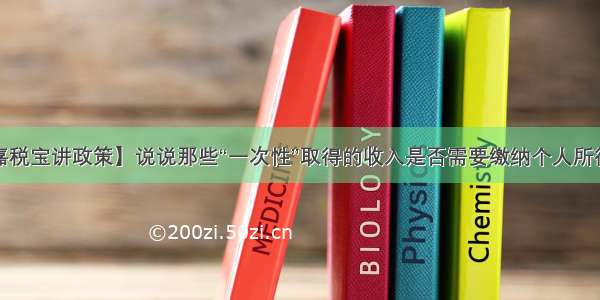 【嘉税宝讲政策】说说那些“一次性”取得的收入是否需要缴纳个人所得税？