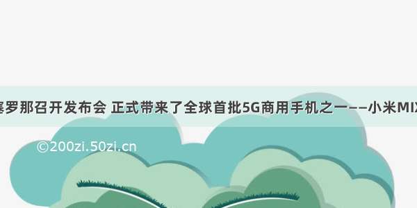 小米在巴塞罗那召开发布会 正式带来了全球首批5G商用手机之一——小米MIX 3 5G手机