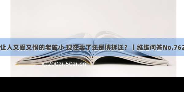 让人又爱又恨的老破小 现在卖了还是博拆迁？丨维维问答No.762