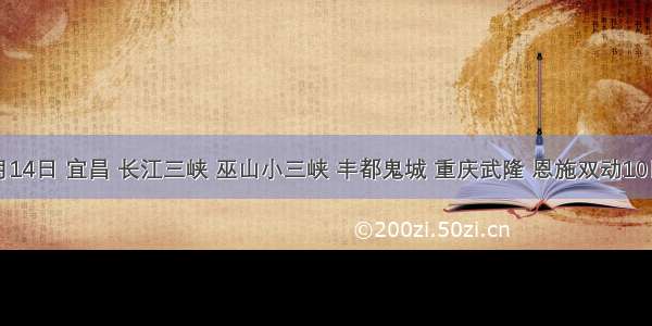 10月14日 宜昌 长江三峡 巫山小三峡 丰都鬼城 重庆武隆 恩施双动10日游