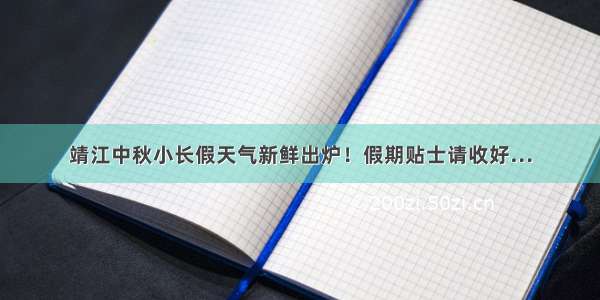 靖江中秋小长假天气新鲜出炉！假期贴士请收好…