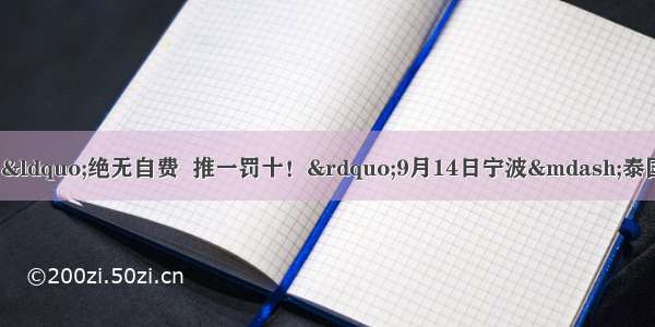 【泰国-1499元/人】“绝无自费  推一罚十！”9月14日宁波—泰国曼谷芭提雅5晚6日游