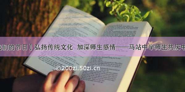 【我们的节日】弘扬传统文化  加深师生感情——马站中学师生共庆中秋节