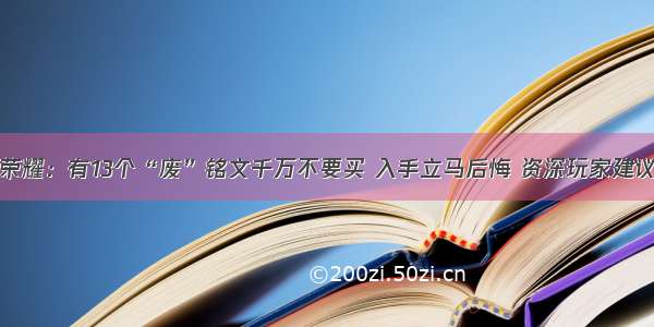 王者荣耀：有13个“废”铭文千万不要买 入手立马后悔 资深玩家建议删除