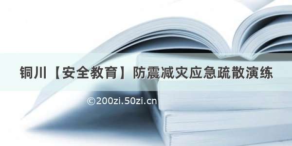 铜川【安全教育】防震减灾应急疏散演练