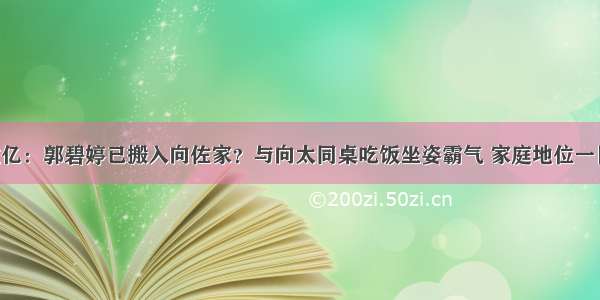 存款过亿：郭碧婷已搬入向佐家？与向太同桌吃饭坐姿霸气 家庭地位一目了然！