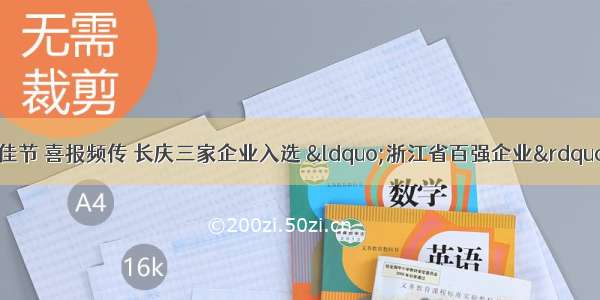 【喜报】中秋佳节 喜报频传 长庆三家企业入选 &ldquo;浙江省百强企业&rdquo;更有企业斩获