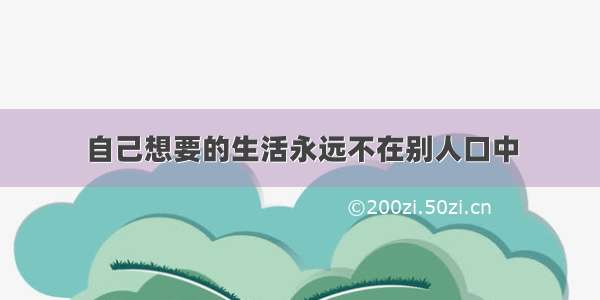 自己想要的生活永远不在别人口中