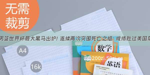 男篮世界杯最大黑马出炉! 连续两次突围死亡之组: 成绩胜过美国队