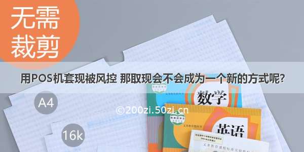 用POS机套现被风控 那取现会不会成为一个新的方式呢？