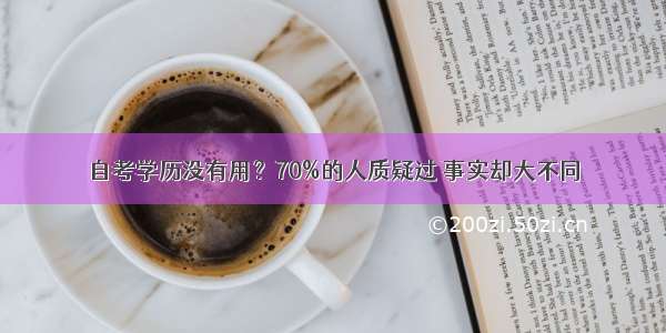 自考学历没有用？70%的人质疑过 事实却大不同