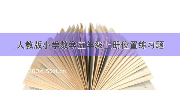 人教版小学数学五年级上册位置练习题