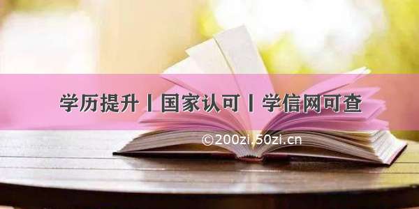 学历提升丨国家认可丨学信网可查