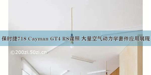 保时捷718 Cayman GT4 RS谍照 大量空气动力学套件应用展现