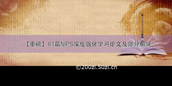 【重磅】61篇NIPS深度强化学习论文及部分解读