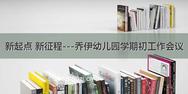 新起点 新征程---乔伊幼儿园学期初工作会议