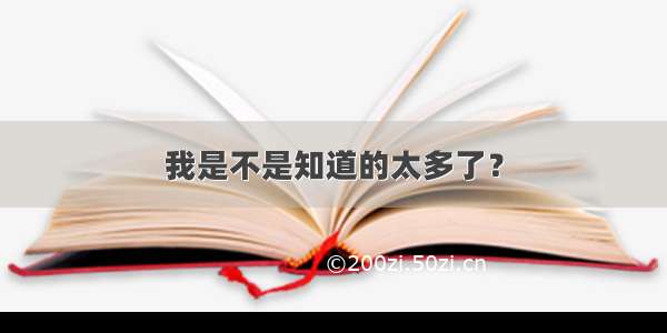 我是不是知道的太多了？