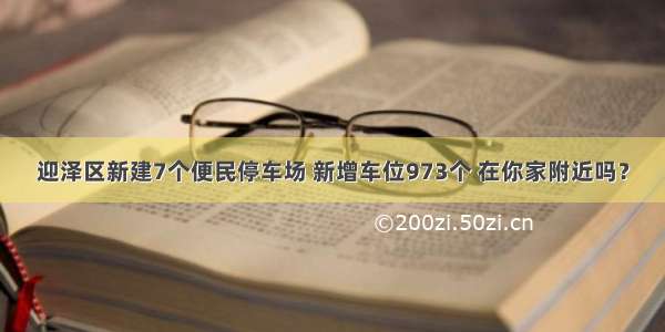 迎泽区新建7个便民停车场 新增车位973个 在你家附近吗？