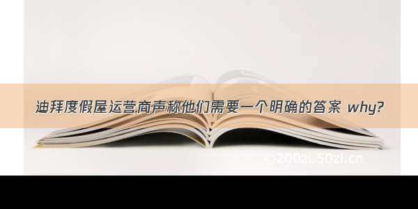 迪拜度假屋运营商声称他们需要一个明确的答案 why?