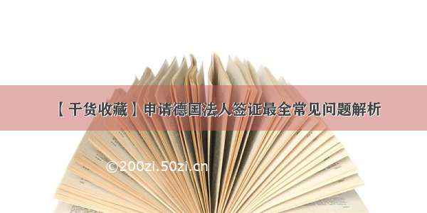 【干货收藏】申请德国法人签证最全常见问题解析