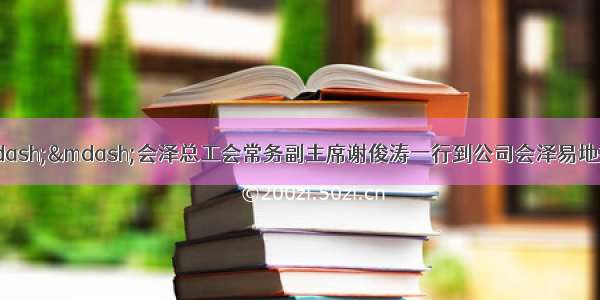 中秋慰问到一线——会泽总工会常务副主席谢俊涛一行到公司会泽易地扶贫搬迁新城二期项