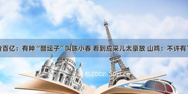 身价百亿：有种“醋坛子”叫陈小春 看到应采儿太豪放 山鸡：不许有下次