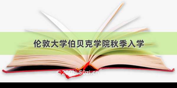 伦敦大学伯贝克学院秋季入学