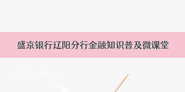 盛京银行辽阳分行金融知识普及微课堂