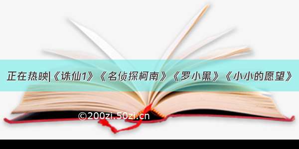 正在热映|《诛仙1》《名侦探柯南》《罗小黑》《小小的愿望》