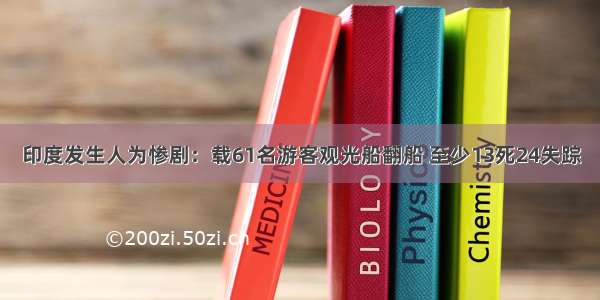 印度发生人为惨剧：载61名游客观光船翻船 至少13死24失踪