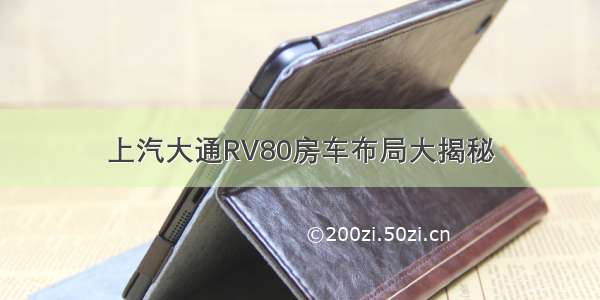 上汽大通RV80房车布局大揭秘