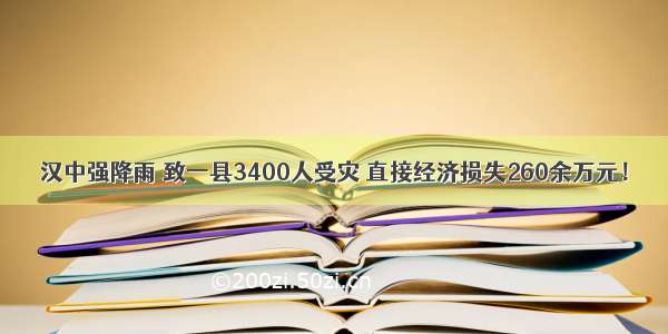 汉中强降雨 致一县3400人受灾 直接经济损失260余万元！