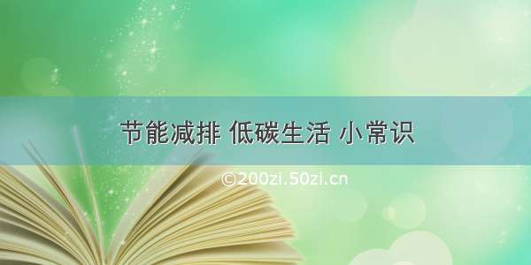 节能减排 低碳生活 小常识