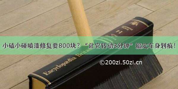 小磕小碰喷漆修复要800块？“让它转动3分钟”搞定车身划痕！