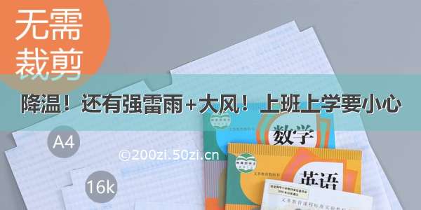 降温！还有强雷雨+大风！上班上学要小心