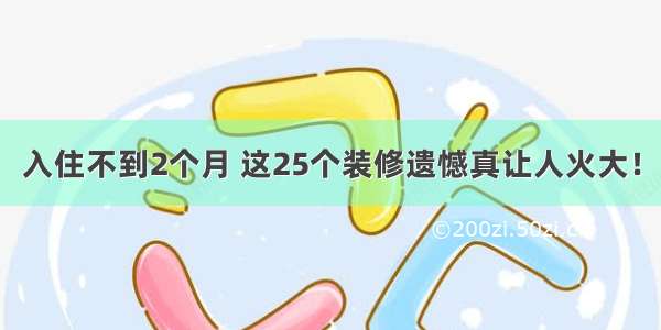 入住不到2个月 这25个装修遗憾真让人火大！