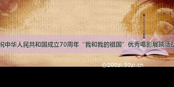 武乡县庆祝中华人民共和国成立70周年“我和我的祖国”优秀电影展映活动正式启动