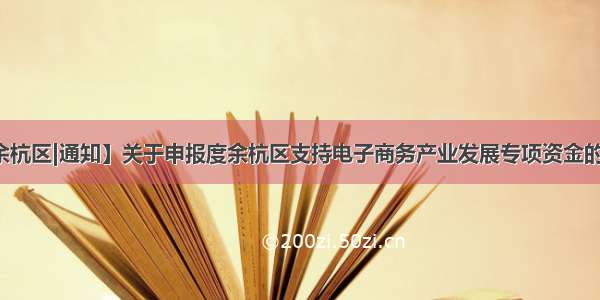 【余杭区|通知】关于申报度余杭区支持电子商务产业发展专项资金的通知