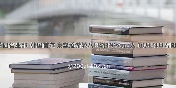 平安国旅昌盛花园营业部~韩国首尔 京畿道游轮八日游1999元/人 10月24日寿阳起止独立发团。