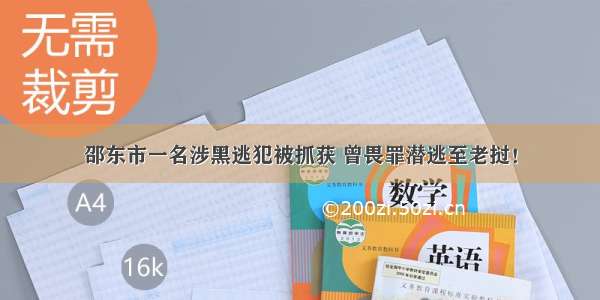 邵东市一名涉黑逃犯被抓获 曾畏罪潜逃至老挝！