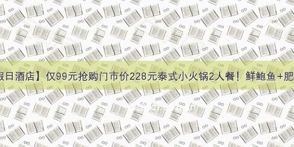 【昆明中心假日酒店】仅99元抢购门市价228元泰式小火锅2人餐！鲜鲍鱼+肥牛+泰国红虾+